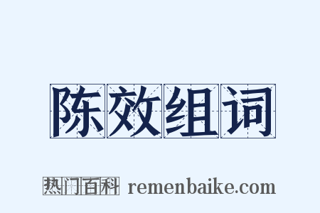 陈效组词是什么意思的图片